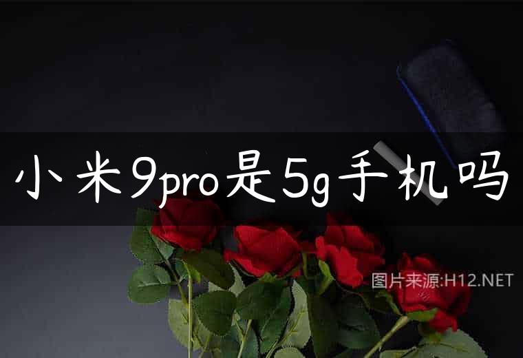 小米9pro是5g手机吗
