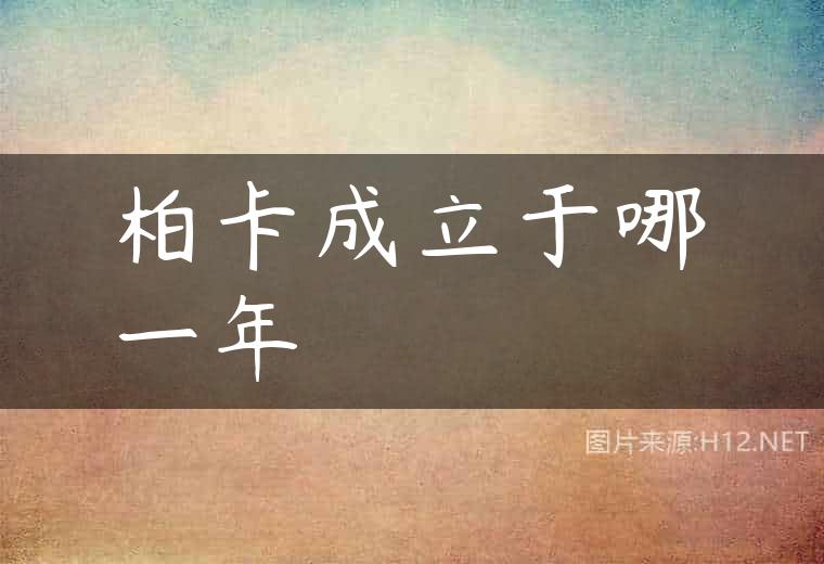 柏卡成立于哪一年