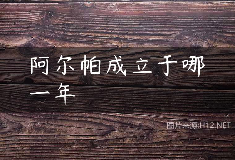阿尔帕成立于哪一年