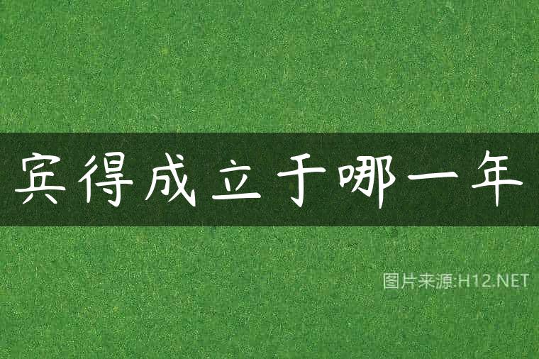 宾得成立于哪一年