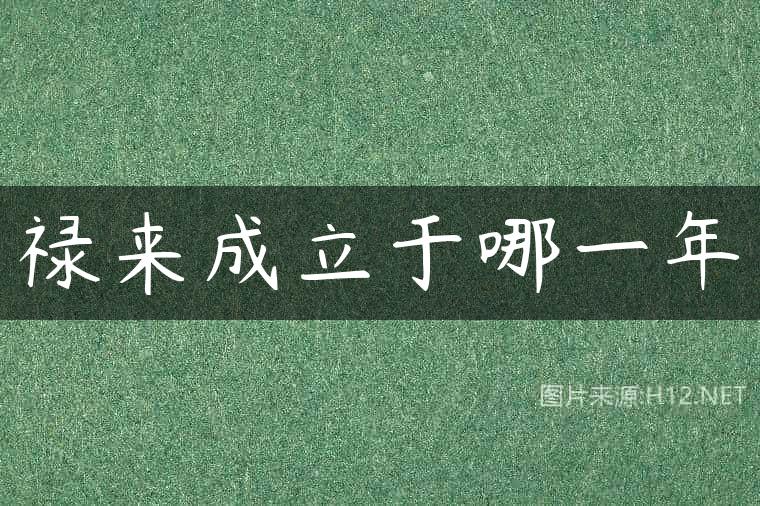 禄来成立于哪一年