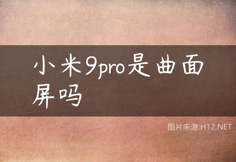 小米9pro是曲面屏吗