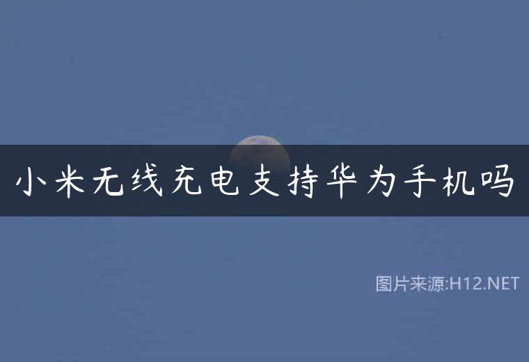 小米无线充电支持华为手机吗