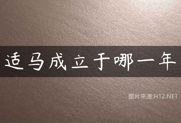 适马成立于哪一年