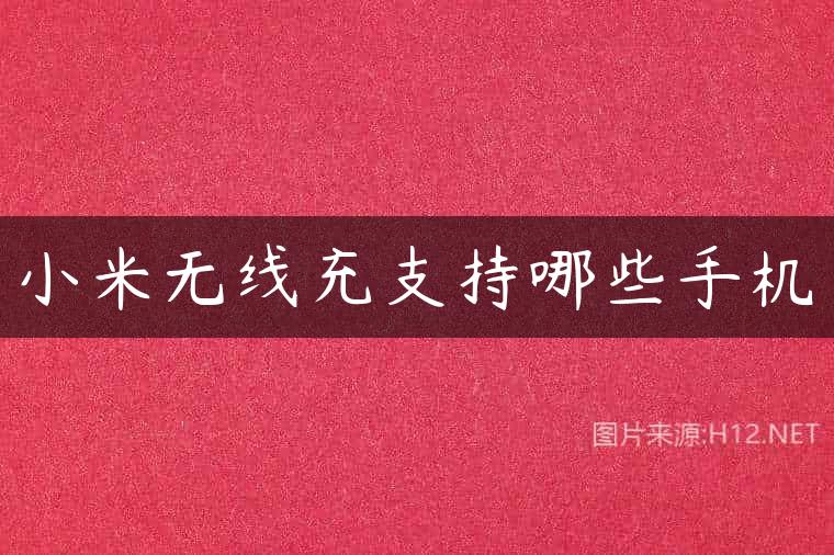 小米无线充支持哪些手机
