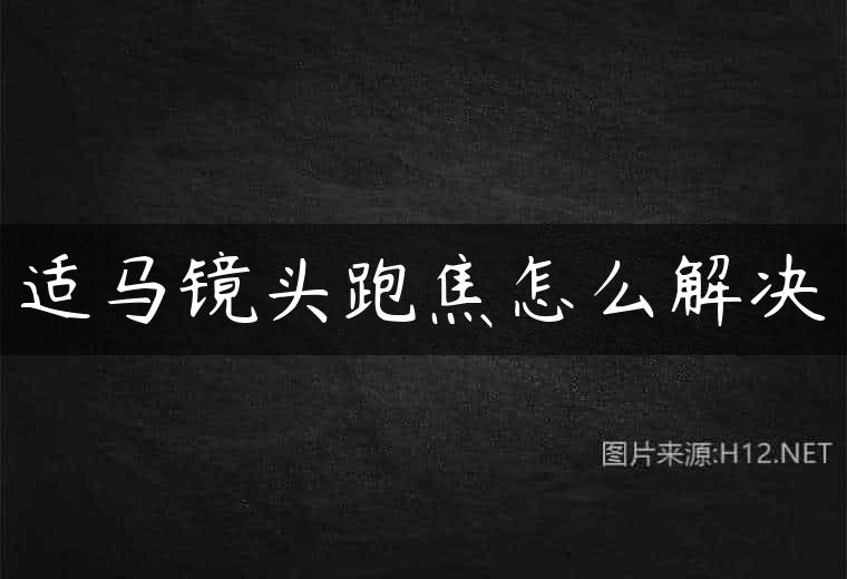 适马镜头跑焦怎么解决