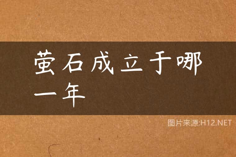 萤石成立于哪一年