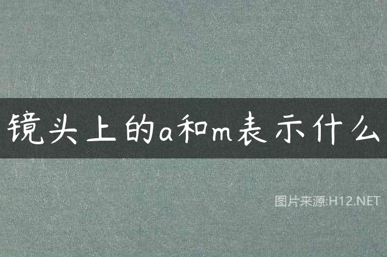 镜头上的a和m表示什么