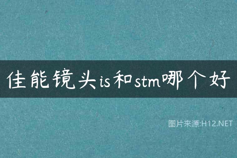 佳能镜头is和stm哪个好