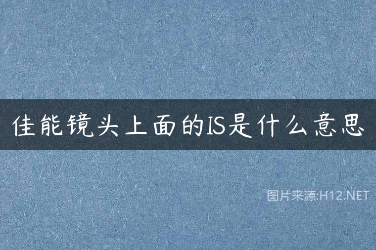 佳能镜头上面的IS是什么意思