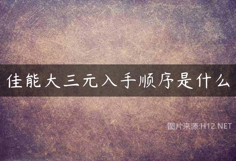 佳能大三元入手顺序是什么