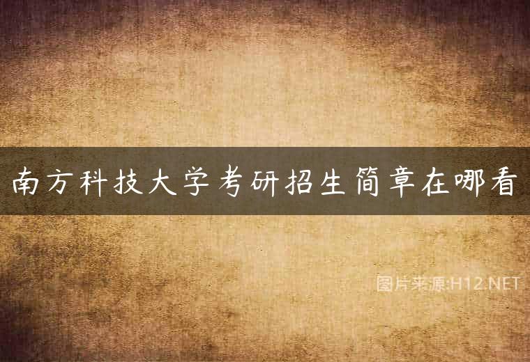 南方科技大学考研招生简章在哪看