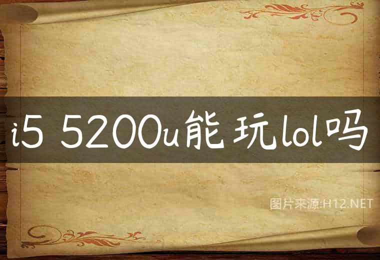 i5 5200u能玩lol吗