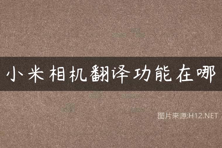 小米相机翻译功能在哪