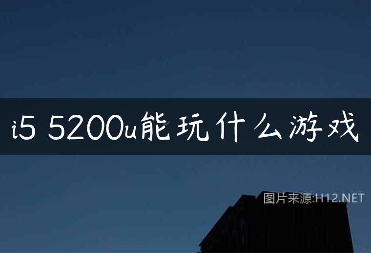 i5 5200u能玩什么游戏