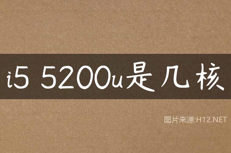 i5 5200u是几核