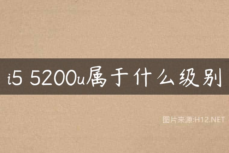i5 5200u属于什么级别