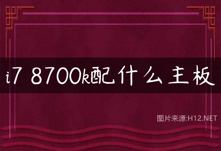 i7 8700k配什么主板