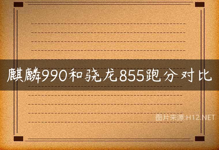 麒麟990和骁龙855跑分对比