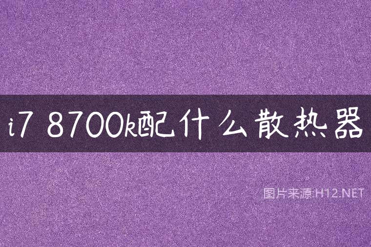 i7 8700k配什么散热器