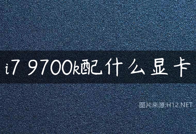i7 9700k配什么显卡