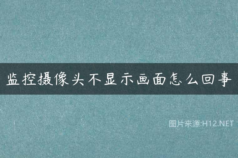 监控摄像头不显示画面怎么回事