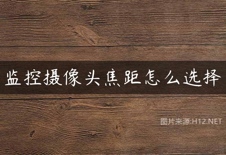 监控摄像头焦距怎么选择