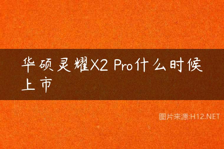 华硕灵耀X2 Pro什么时候上市