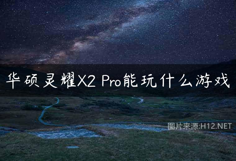 华硕灵耀X2 Pro能玩什么游戏