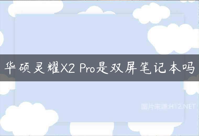华硕灵耀X2 Pro是双屏笔记本吗