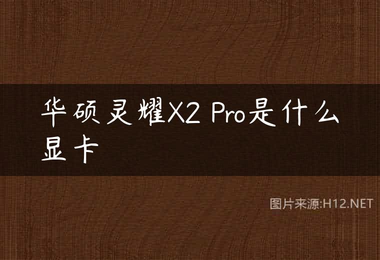 华硕灵耀X2 Pro是什么显卡