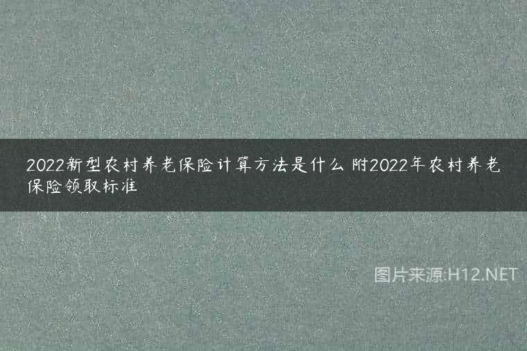 2022新型农村养老保险计算方法是什么 附2022年农村养老保险领取标准