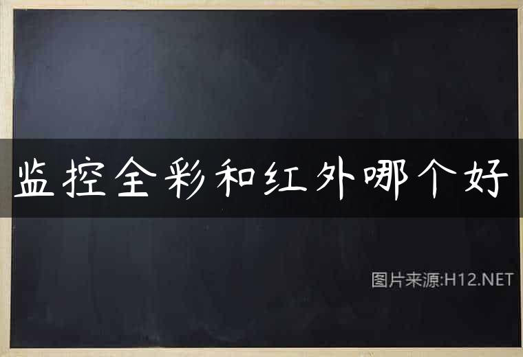 监控全彩和红外哪个好
