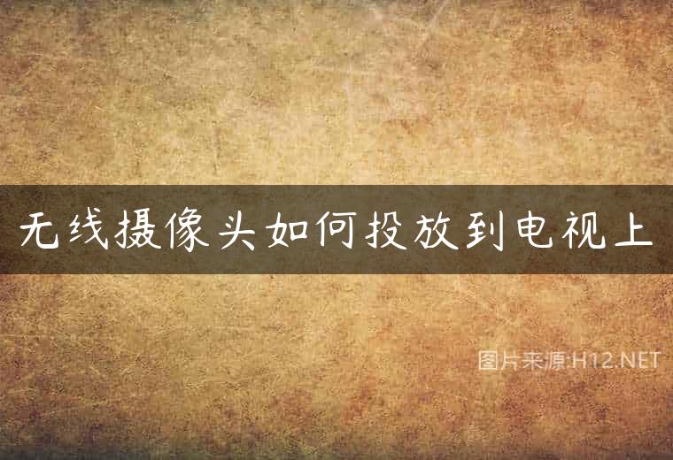 无线摄像头如何投放到电视上