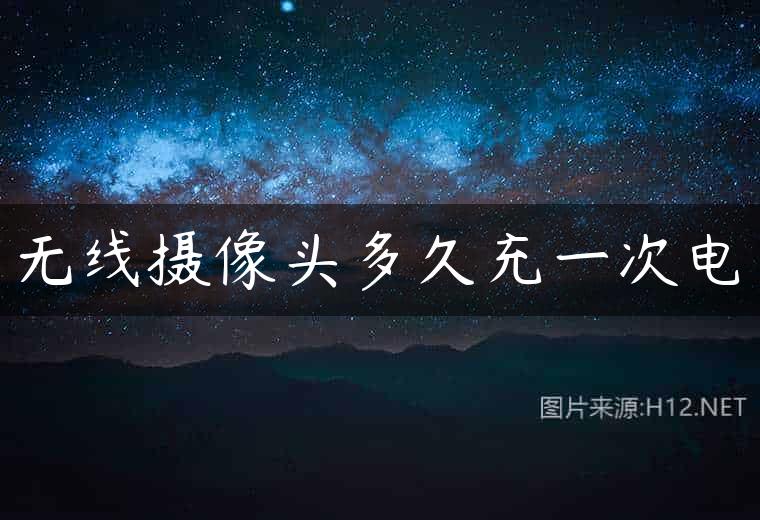 无线摄像头多久充一次电
