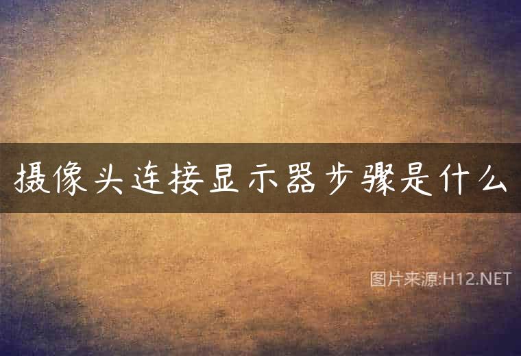 摄像头连接显示器步骤是什么