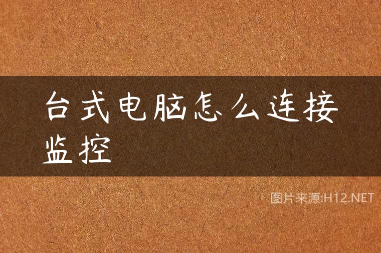 台式电脑怎么连接监控