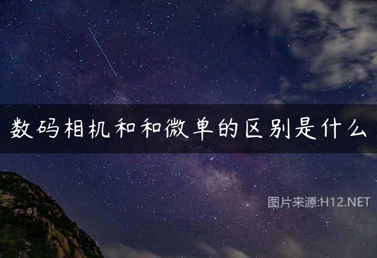 数码相机和和微单的区别是什么