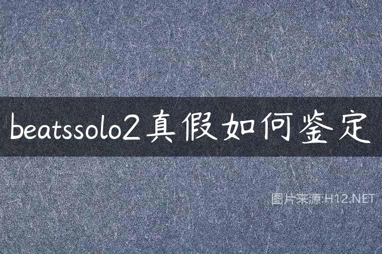 beatssolo2真假如何鉴定