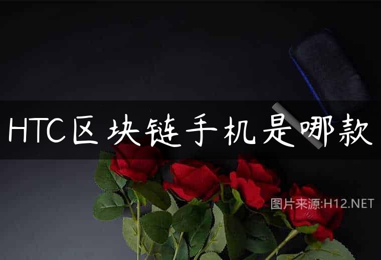 HTC区块链手机是哪款