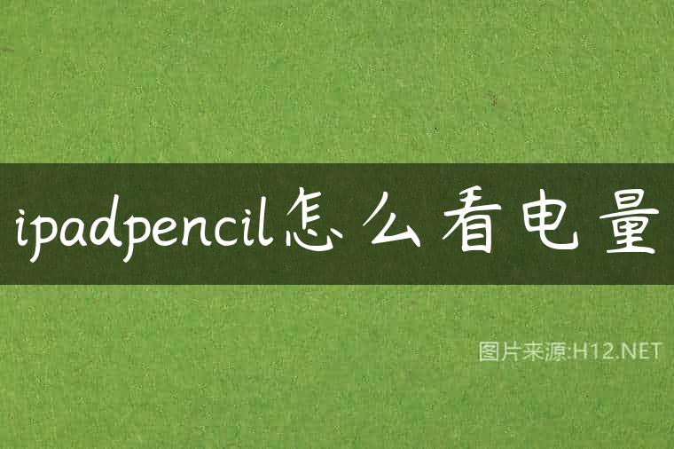 ipadpencil怎么看电量