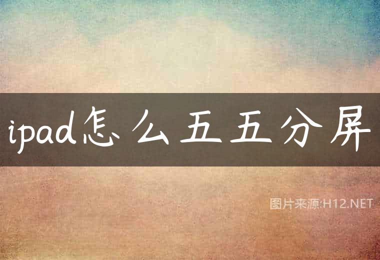 ipad怎么五五分屏