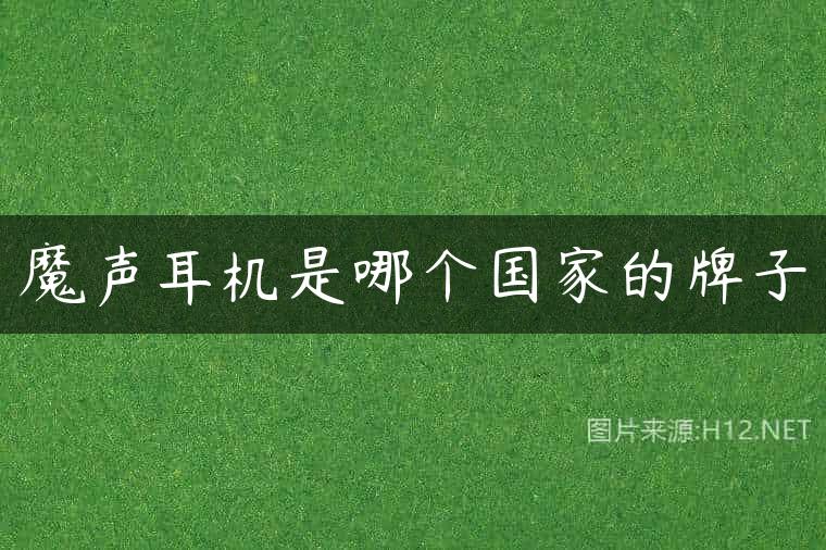 魔声耳机是哪个国家的牌子