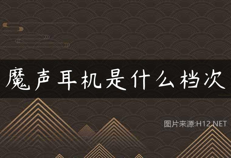 魔声耳机是什么档次