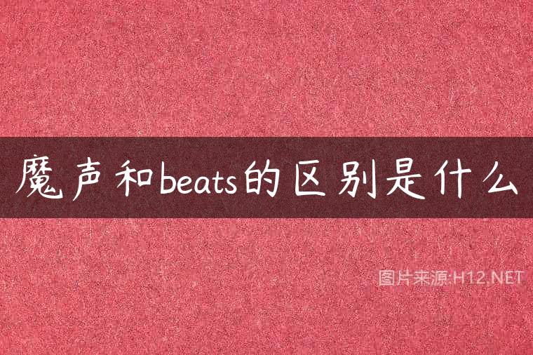 魔声和beats的区别是什么