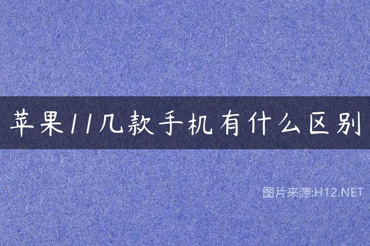 苹果11几款手机有什么区别