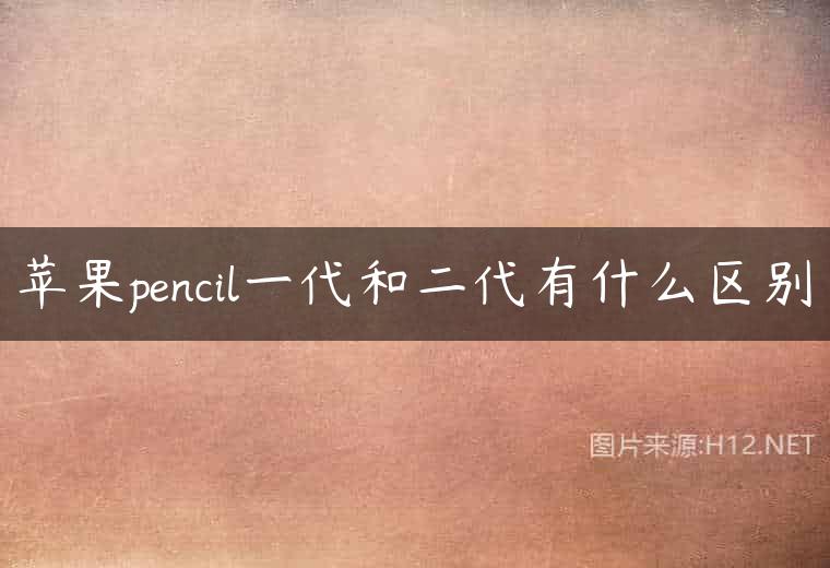 苹果pencil一代和二代有什么区别