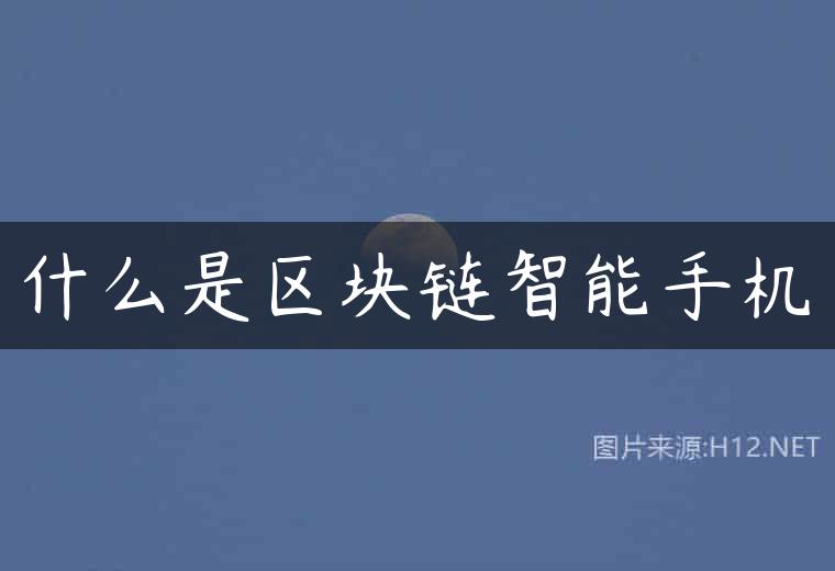 什么是区块链智能手机