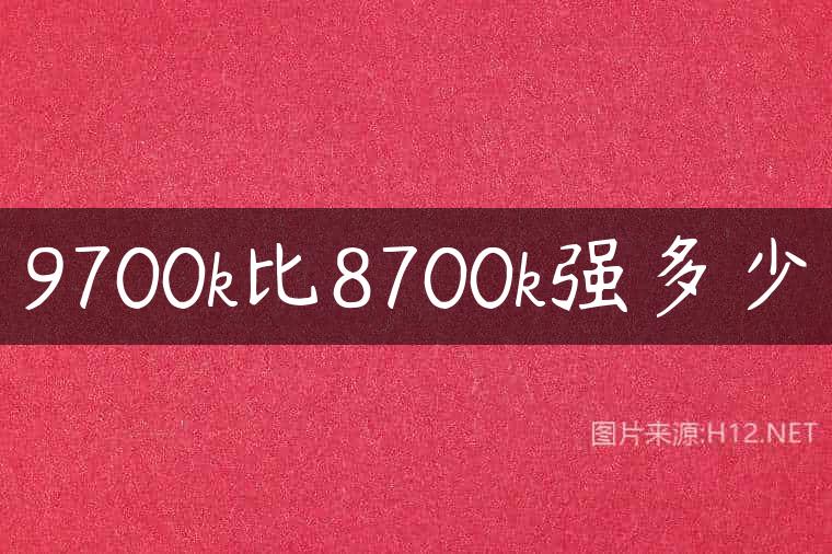 9700k比8700k强多少