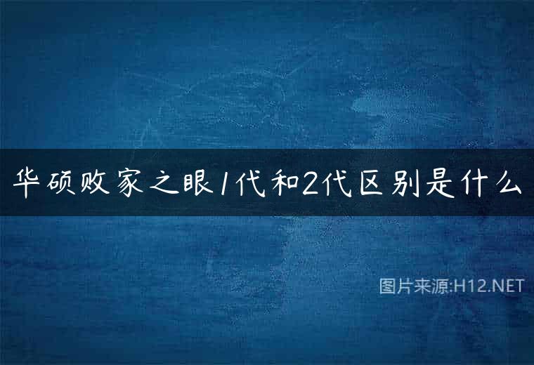 华硕败家之眼1代和2代区别是什么